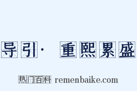 导引·重熙累盛是什么意思的图片